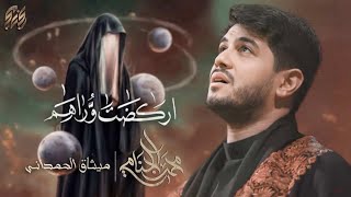  اركضت وراهم | ليالي محرم الحرام 1447 هـ