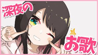【歌枠】ちょっとだけ歌おうかなって…うへへ【ぶいすぽ/花芽なずな】