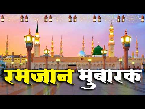 ✨Ramzan New Naat 2026 | Madina Sharif Top Naat | 💚Ramadan Beautiful Naat | Best Super Hits Naat 2026