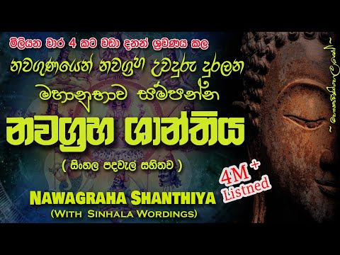 Nawagraha Shanthiya - නවග්‍රහ ශාන්තිය (MKS) #sethpirith