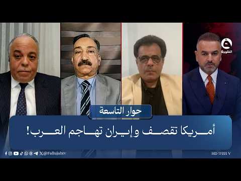 أمريكا تقـ.ـصـ.ـف وإيران تهـ.ـاجـ.ـم العرب! | حوار التاسعة مع علي فرحان