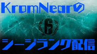 シージ　コメ拾いがち　雑談しながらランク【レインボーシックスシージ】