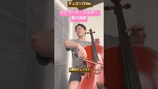 Download lagu 《チェロ》E.Elgar - Salut d'amour  E・エルガー/ 愛のあいさつ    青柳憲輝(チェロ柳)/Kazuki Aoyanagi  2026年版 mp3