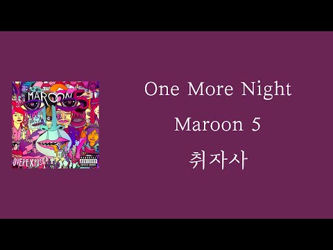 Maroon 5 - One More Night [ 가사 / 자막 / 해석 / 번역 ]