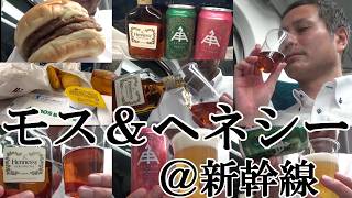 【新幹線でブランデーの女帝、コニャックのヘネシー＆モスバーガー、新幹線 A席で満喫する…新大阪→東京！！】【ダブルチーズバーガー＆ナゲット(マスタード)、伊勢角屋麦酒 ヒメホワイト＆ペールエール！！】