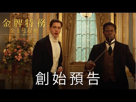 《金牌特務：金士曼起源》創始預告大銀幕即將登場