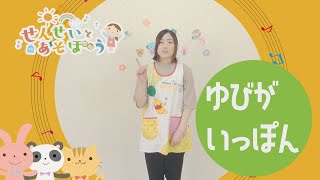 【せんせいとあそぼう】ゆびがいっぽん／さゆみせんせい