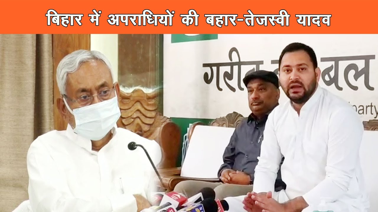 तेजस्वी यादव ने कहा बिहार पुलिस नहीं JDU की पुलिस काम कर रही है |