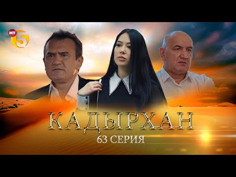 "Кадырхан" сериал (63 серия)