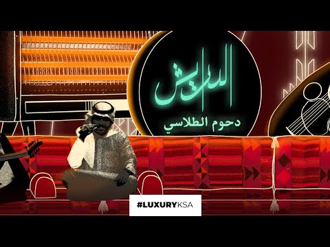 الدرايش دحوم الطلاسي