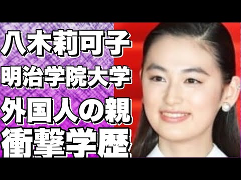 八木莉可子の大学は明治学院大学？親は外国人でハーフ？学歴も紹介！!【八木莉可子】