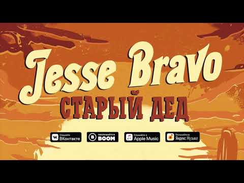 Jesse Bravo - Старый Дед (Official Audio)