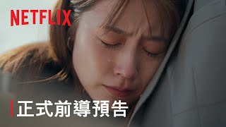 [情報] 《再見的延續》中字 前導預告 Netflix