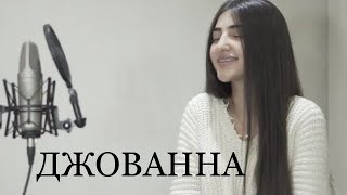 Maria Petrosyan - Джованна (Enrasta Cover) (2021)