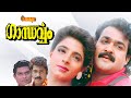 Gandharvam Malayalam Full Movie Mohanlal Jagathy Sreekumar