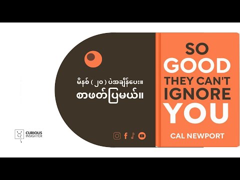Passion ထပ် အရေးကြီးတာ ဘာဖြစ်မလဲ။ So Good They Can’t Ignore You Burmese Book Sumary
