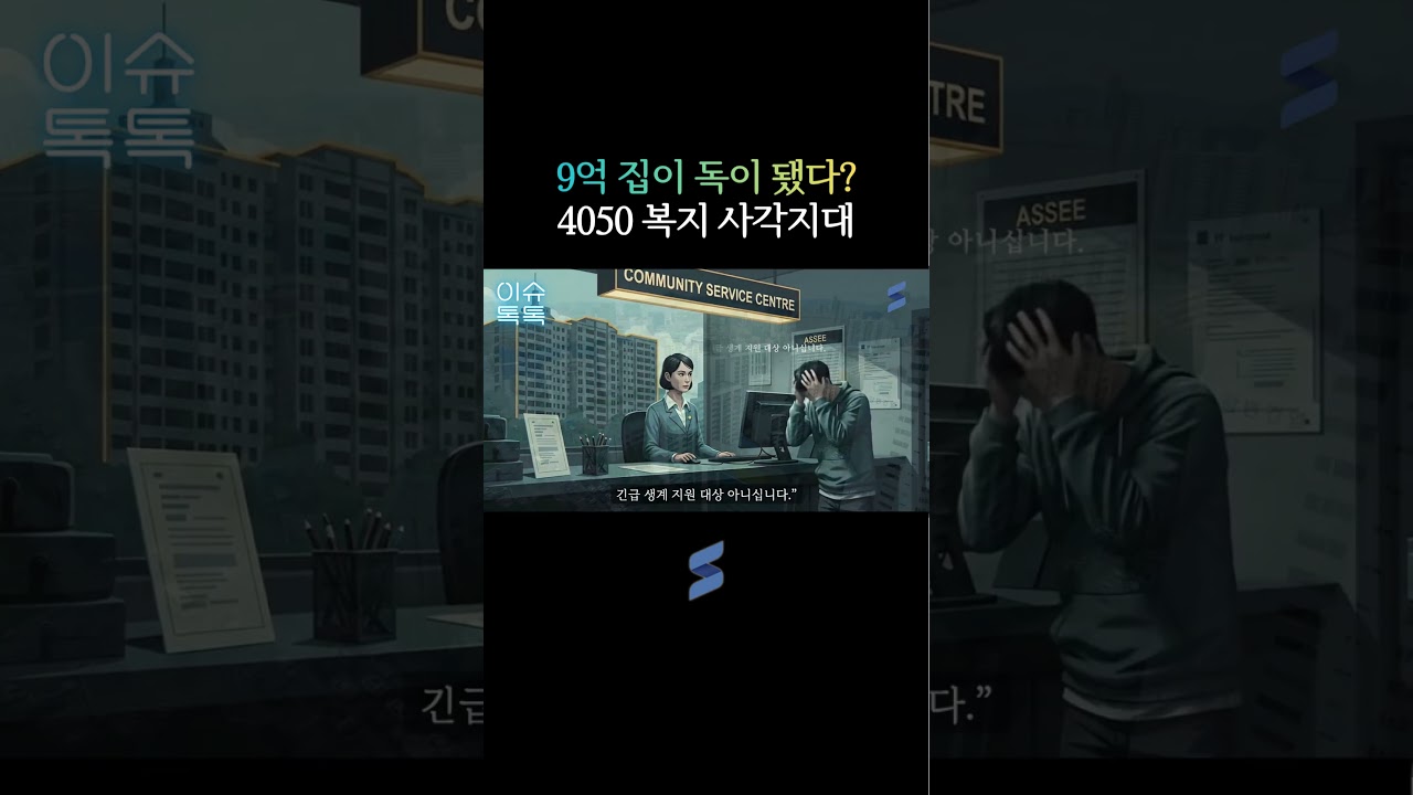 9억 집 있는데 '복지 블랙홀'에 빠진 이유