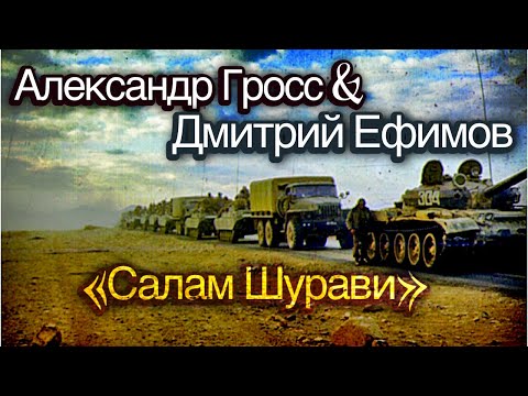Александр Гросс и Дмитрий Ефимов-Салам Шурави