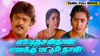 Download lagu En Purushan Enakku Mattum Thaan Full Movie | Vijayakanth | Suhasini | Rekha | Manobala | ilaiyaraja mp3