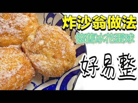 Classic Retro Chinese Style Fried Doughnut (Sha Weng)