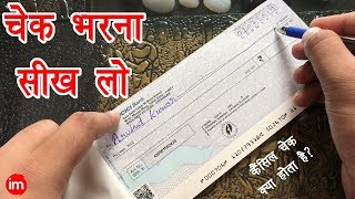 How to Fill Cheque - What is Cancelled Cheque? | चेक कैसे भरते हैं - कैंसिल चेक क्यों लिया जाता है? | DOWNLOAD THIS VIDEO IN MP3, M4A, WEBM, MP4, 3GP ETC