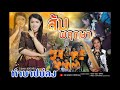 ทำบาปบ่ลง ส้ม พฤกษา L Cover แสดงสด