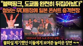 Download lagu '블랙핑크, 도쿄돔 완전히 뒤집어놨다' 첨보는 무대등장에 일본 콘서트 충격현장, Blackpink japan concert, Jisoo flower perfomance mp3