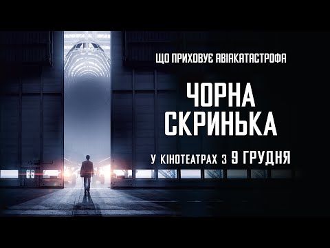 Фільм-катастрофа "ЧОРНА СКРИНЬКА" Офіційний трейлер. У КІНОТЕАТРАХ з 9 ГРУДНЯ 2021