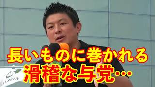 【参政党】与党の議員は『長いものに巻かれることが当たり前』と考えている…