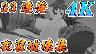 4K【閃乱カグラ】衣装破壊集(全裸じゃないから恥ずかしくない)  Senran Kagura Estival Versus Clothing Break full -Body Tights Mod-