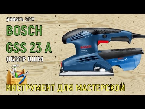 🟢Виброшлифовальная машина Bosch GSS 23 A