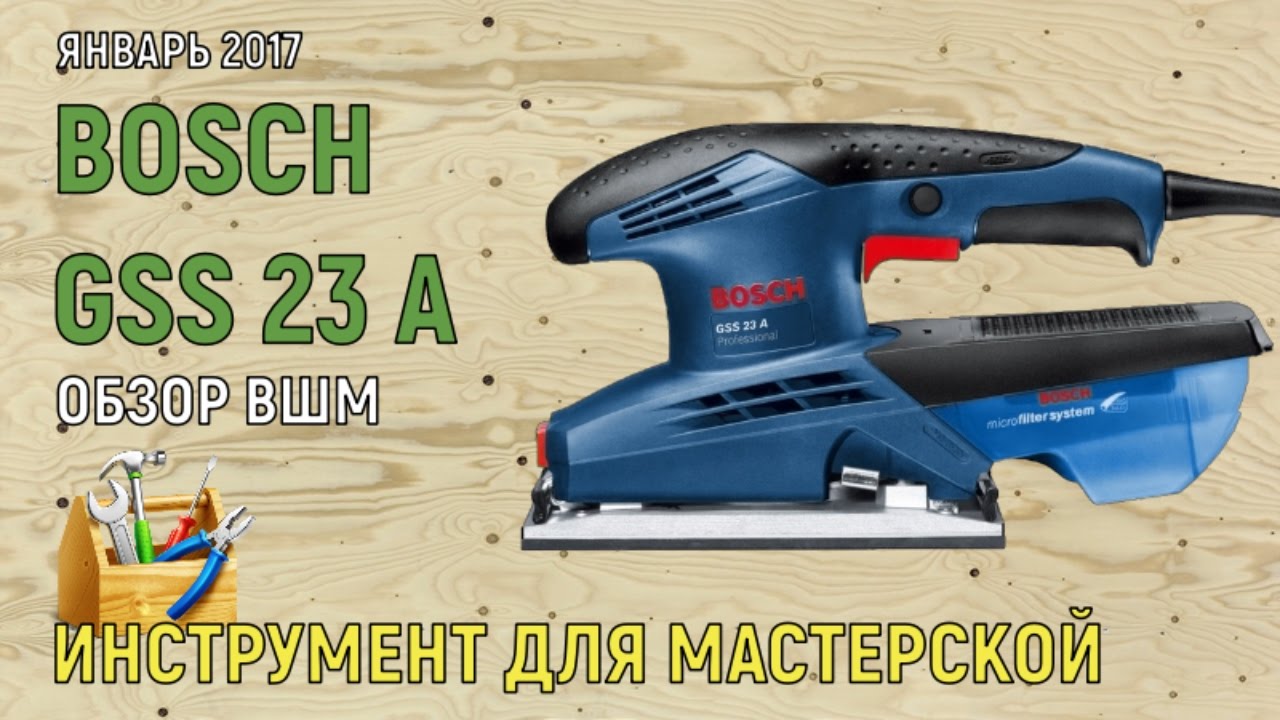 Шлифмашина плоская Bosch GSS 23 A (0.601.070.400)  190Вт 12000об/мин 93x185мм