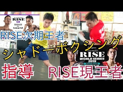 【RISE】現王者《田丸辰》次期王者《良星》シャドーボクシング上達、アドバイス指導！！上手い人の共通点は◯◯だった！