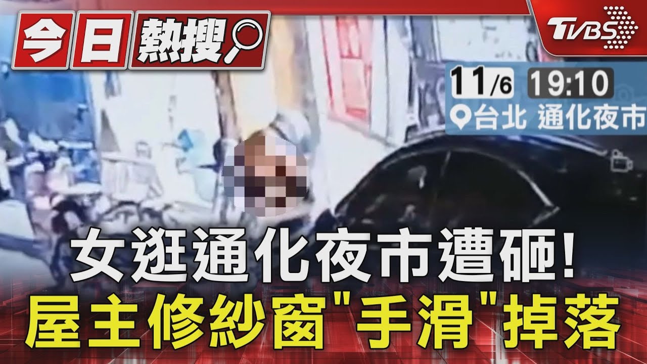 女逛通化夜市遭砸! 屋主修鐵窗「手滑」掉落