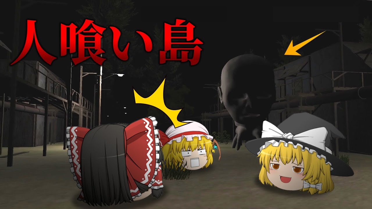 【ホラーゲーム】人を食べる化け物がいる無人島に燃料切れで漂流するゲームが怖すぎた。【ゆっくり実況】