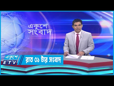01 AM News || রাত ০১টার সংবাদ || 22 March 2023
