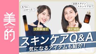 【最新スキンケア】大野真理子&有村実樹が読者のスキンケアQ&Aにお答え！美容医療って本当に必要？気になるアイテムもたっぷり紹介