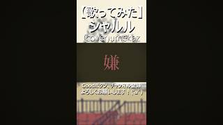 - シャルル / バルーン(須田景凪) (cover) umekaz【歌ってみた】#shorts #シャルル #歌ってみた #須田景凪 #バルーン #umekaz