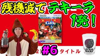 【テキーラドンキーコングGB配信】残機減でテキーラ1発縛り！じわじわ狂う飲酒プレイ！【テキドン実況】part6