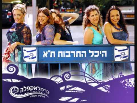 Carmel A-Cappella Sympathy - כרמל א-קפלה - יש לי סימפטיה
