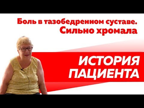Отзыв Rekinetix. Лечение болей в тазобедренном суставе и нарушений в походке.