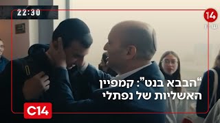 הבבא בנט: יועצו לשעבר של נתניהו על קמפיין האשליות של נפתלי (חדשות ערוץ 14) - התמונה מוצגת ישירות מתוך אתר האינטרנט יוטיוב. זכויות היוצרים בתמונה שייכות ליוצרה. קישור קרדיט למקור התוכן נמצא בתוך דף הסרטון הבבא בנט: יועצו לשעבר של נתניהו על קמפיין האשליות של נפתלי (חדשות ערוץ 14) - התמונה מוצגת ישירות מתוך אתר האינטרנט יוטיוב. זכויות היוצרים בתמונה שייכות ליוצרה. קישור קרדיט למקור התוכן נמצא בתוך דף הסרטון