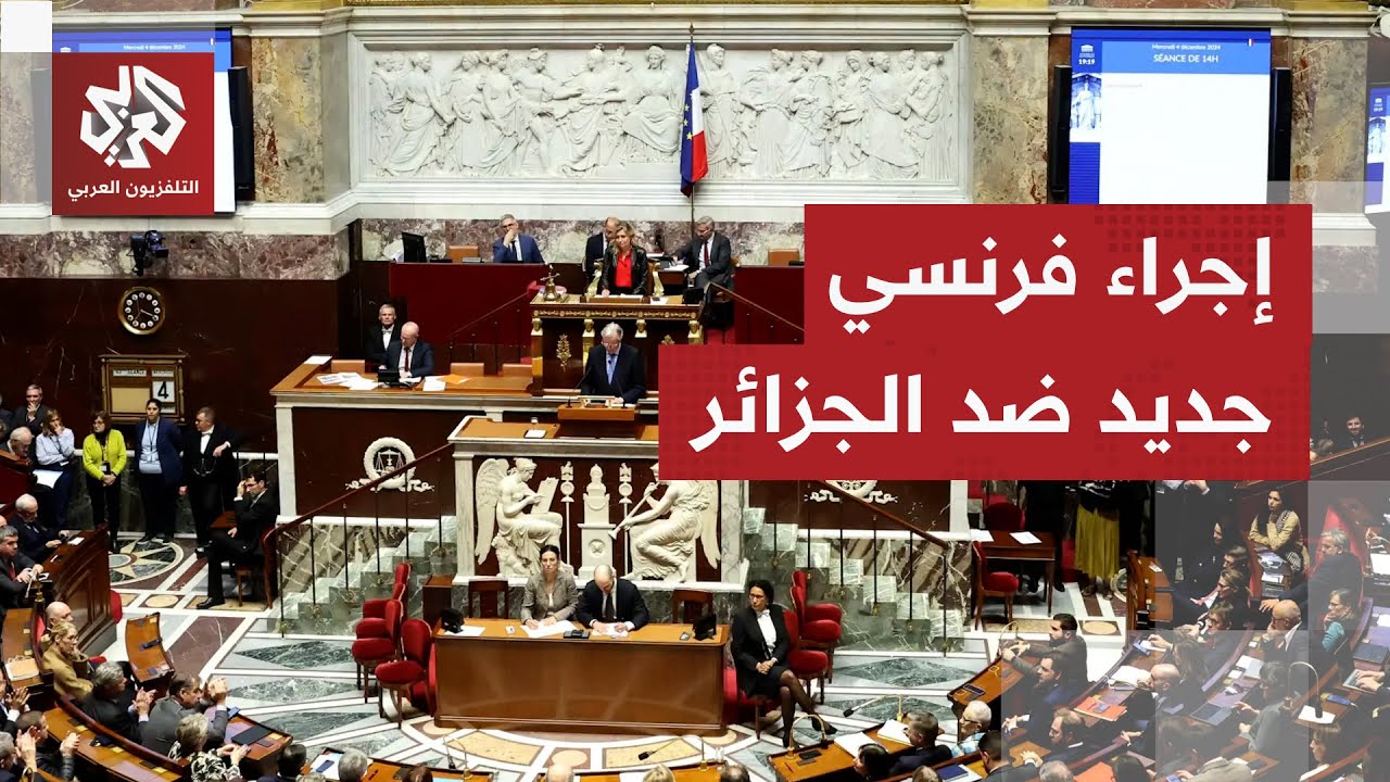 اليمين المتطرف يدفع البرلمان الفرنسي إلى إلغاء اتفاقية الهجرة مع الجزائر.. ك?