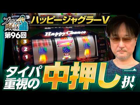 【小役払い出し枚数の占有率で決める効率的な打ち方】プロスロの嘱託 第96回《ガリぞう》ハッピージャグラーVⅢ［パチスロ・スロット］