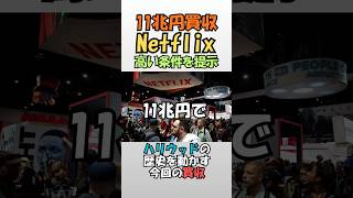 Netflix、ワーナーを“11兆円で買収”。世界が変わります。#ニュース速報 #経済ニュース #Netflix買収 #ハリウッド再編 #国際ニュース