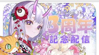 【 3周年記念配信 】あっという間の3周年！いつも本当にありがとう！！！【 百目鬼かなた / #vtuber 】