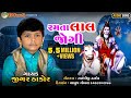 રમતા લાલ જોગી L Jigar Thakor L Jigar Thakor New Song L Ramta Lal Jogi L TD Son