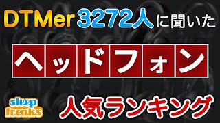 【DTM】ヘッドホンの人気No.1はどれ？3272人に聞いたベスト5（2020年版）【ヘッドフォン】