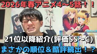 【2026年春アニメ4～5話】ランク圏外の順位&感想紹介(評価SS～C)【週間アニメランキング】ネタバレ有【21位～最下位38位】【まさかの順位＆酷評続出！？】4/26(日)夕方～5/2(土)深夜