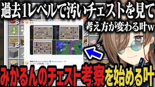 【複数配信】みかるんのチェスト考察を始める叶ｗｗｗ【にじさんじ切り抜き/叶】